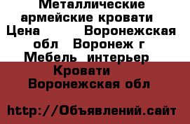 Металлические армейские кровати › Цена ­ 900 - Воронежская обл., Воронеж г. Мебель, интерьер » Кровати   . Воронежская обл.